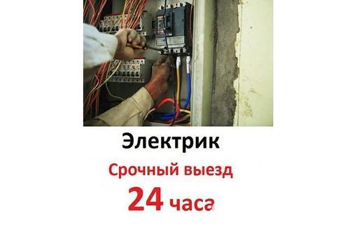 Опытный Электрик 24 часа любая сложность