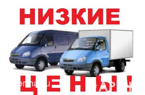 Перeвозки недорого, без посредников! Есть гpузчики