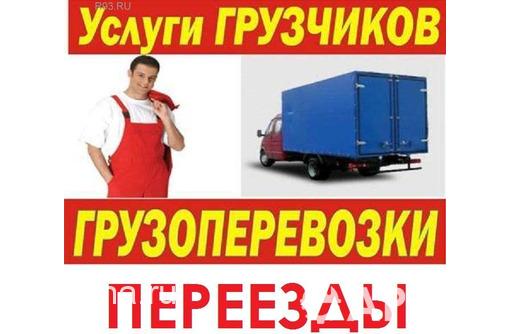Недорого. Крепкие грузчики и ГАЗель в Керчи для доставки пианино, мебели, техники...