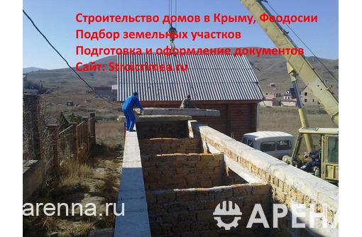 Строительство домов, коттеджей и коммерческой недвижимости в Крыму и Феодосии