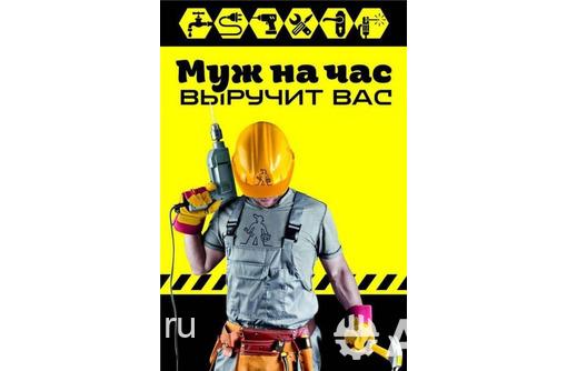 Муж на час (ремонтные и бытовые работы)