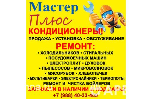 Кондиционеры в Приморском, продажа, установка, сервисное обслуживание! Ремонт бытовой техники