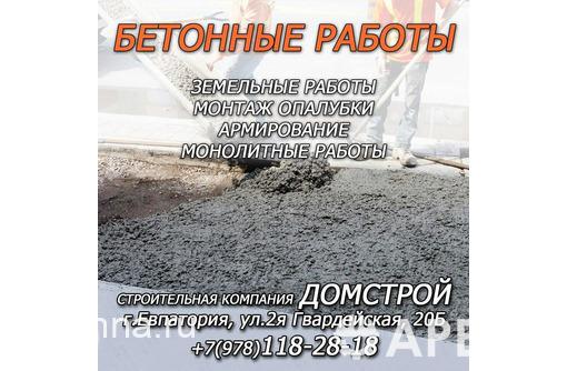 Бетонные и железобетонные работы