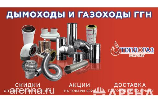 Дымоходы и газоходы ГГН в Симферополе.