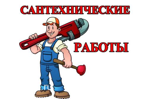 Сантехнические работы в Симферополе – всегда качественно и оперативно!