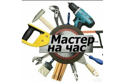 Мастер на час, Севастополь - качество, адекватная стоимость