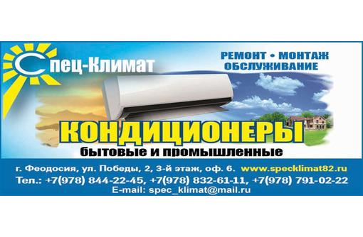 Монтаж, ремонт, обслуживание кондиционеров в Феодосии – «Спец-Климат». Быстро и качественно!