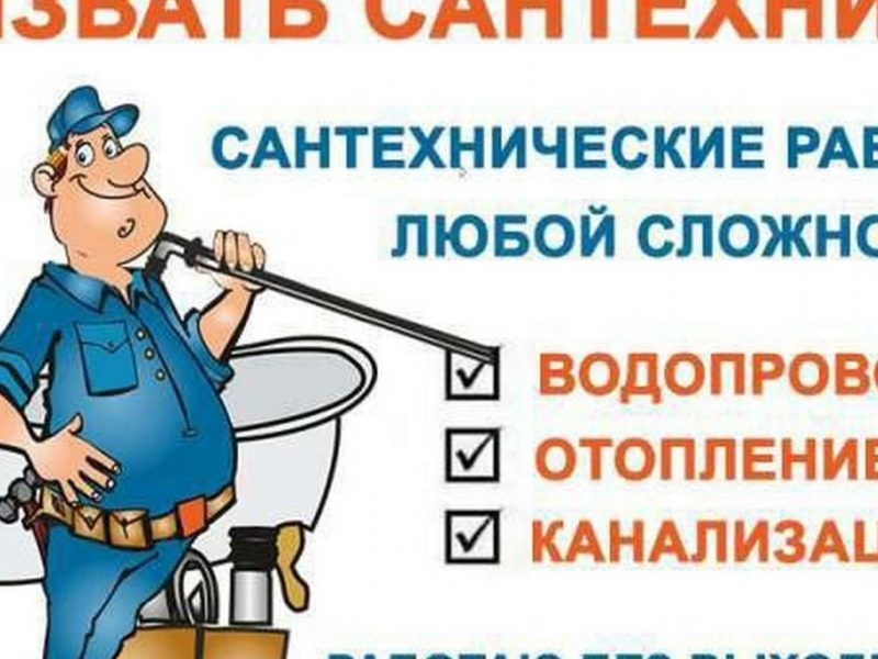 САНТЕХНИК