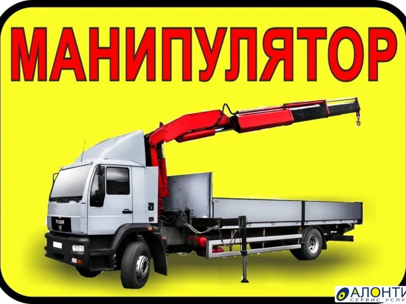 УСЛУГИ МАНИПУЛЯТОРА грузоперевозки